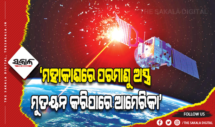ମହାକାଶରେ ପରମାଣୁ ଅସ୍ତ୍ର ମୁତୟନ କରିପାରେ ଆମେରିକା: ରୁଷ୍‌