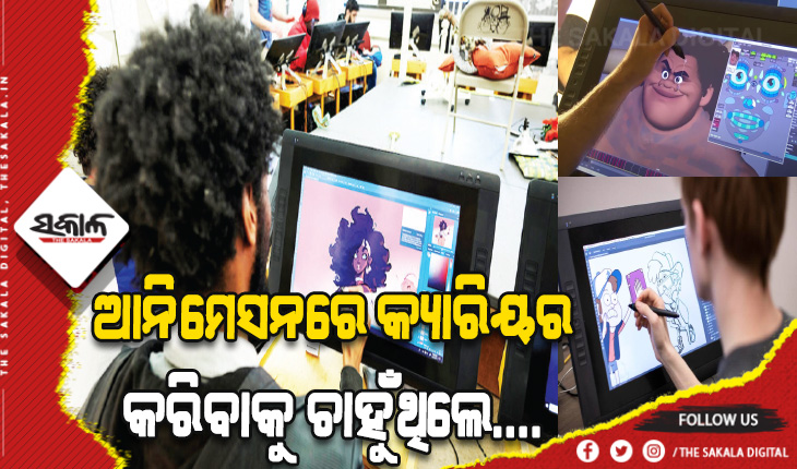 ଆନିମେସନରେ କ୍ୟାରିୟର କରିବାକୁ ଚାହୁଁଥିଲେ…. ଜାଣନ୍ତୁ କେମିତି ରହିଛି ନିଯୁକ୍ତି ସୁଯୋଗ ଓ କ’ଣ ରହିଛି ଶିକ୍ଷାଗତ ଯୋଗ୍ୟତା