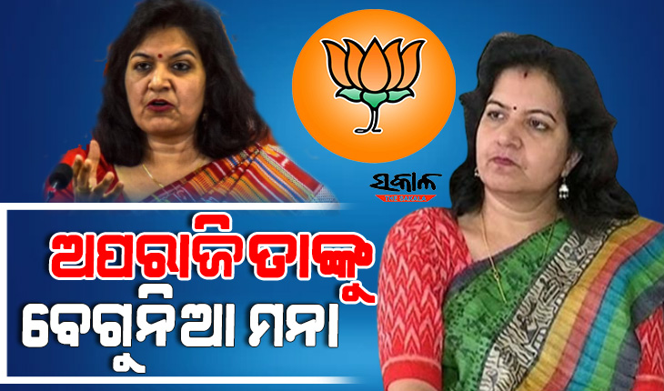 ସାଂସଦଙ୍କ ବିରୋଧରେ କୁହୁଳୁଛି ଅସନ୍ତୋଷ : ତେଜୁଛି ‘ଅପରାଜିତା ହଟାଓ, ବିଜେପି ବଞ୍ଚାଅ’ ନାରା