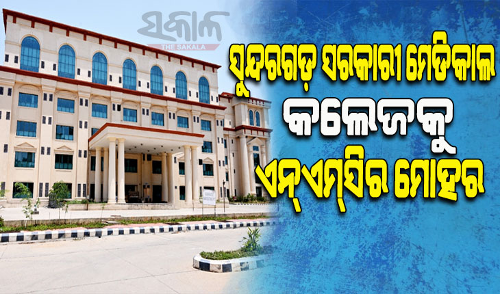 ସୁନ୍ଦରଗଡ଼ ସରକାରୀ ମେଡିକାଲ କଲେଜରେ ୧୦୦ ଏମବିବିଏସ୍ ସିଟ୍ ଲାଗି ଅନୁମୋଦନ, ଚଳିତ ଶିକ୍ଷାବର୍ଷରୁ ପାଠପଢ଼ା