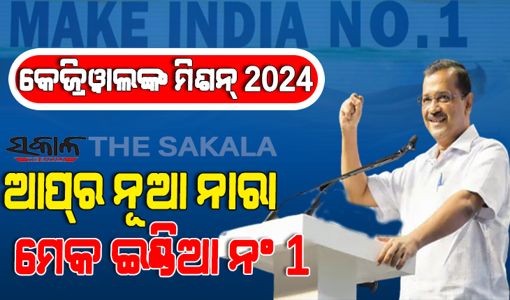 ଭାରତକୁ ଏକ ନମ୍ବର କରିଦେବୁ, ବିଜେପି ଓ କଂଗ୍ରେସ ଆମ୍‌ ଆଦ୍‌ମୀ ପାର୍ଟିରେ ସାମିଲ ହୋଇଯାଆନ୍ତୁ : ଅରବିନ୍ଦ କେଜ୍ରିୱାଲ