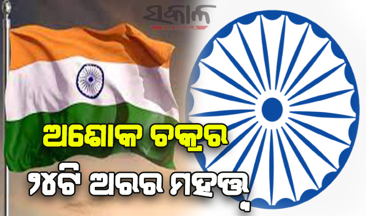 ଜାଣନ୍ତୁ ଅଶୋକ ଚକ୍ରର ୨୪ଟି ଅରର ମହତ୍ତ୍ବ….