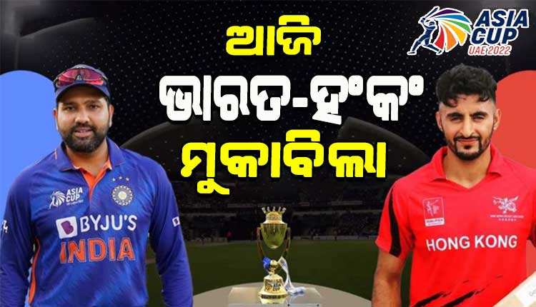 ଏସିଆ କପ: ଆଜି ଭାରତ-ହଂକଂ ମଧ୍ୟରେ ମୁକାବିଲା, ବଡ଼ ବିଜୟ ସହ ସୁପର-୪ରେ ପହଞ୍ଚିବାକୁ ଟିମ୍ ଇଣ୍ଡିଆର ଲକ୍ଷ୍ୟ