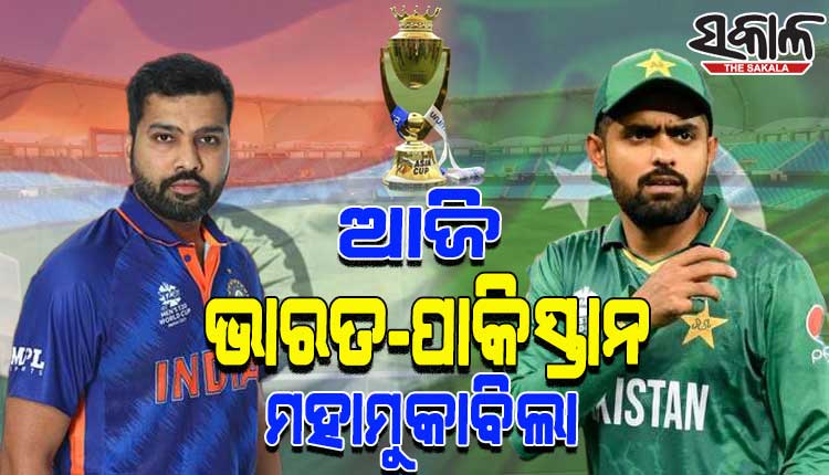 ଏସିଆ କପ: ଆଜି ସୁପରସଣ୍ଡେର ହାଇଭୋଲଟେଜ ମ୍ୟାଚରେ ମୁହାଁମୁହିଁ ହେବେ ଭାରତ-ପାକିସ୍ତାନ