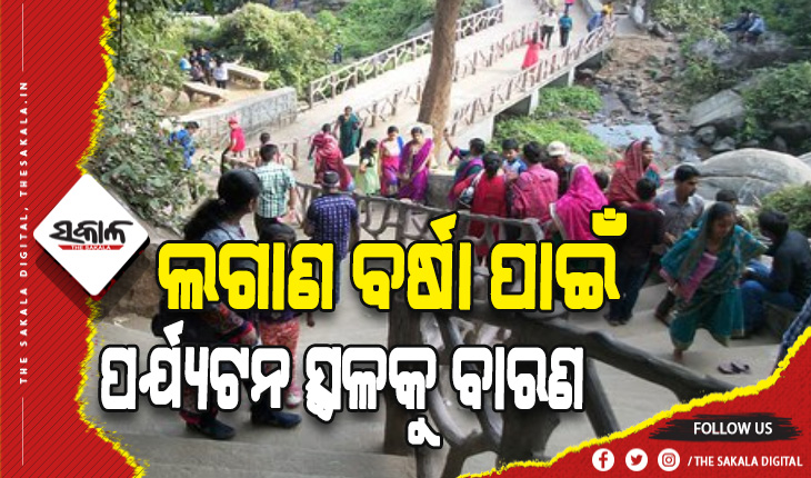 ଲଗାଣ ବର୍ଷା ଯୋଗୁଁ ଦୁଇଦିନ ପର୍ଯ୍ଯଟନ ସ୍ଥଳକୁ ନଯିବାକୁ ଜିଲ୍ଲାପାଳଙ୍କ ନିର୍ଦ୍ଦେଶ