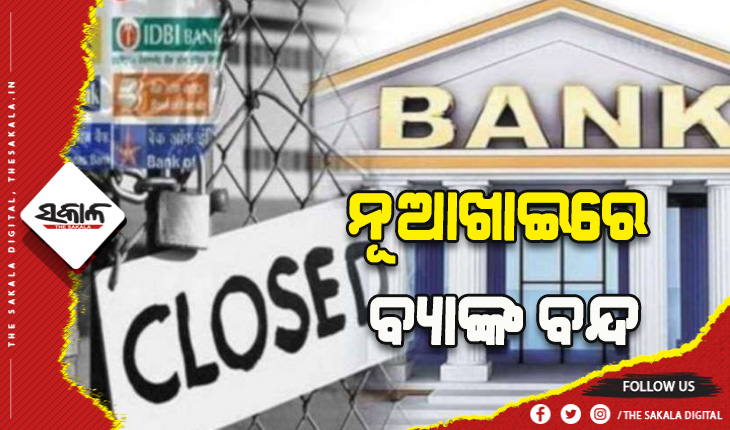 ନୂଆଖାଇରେ ବନ୍ଦ ରହିବ ବ୍ୟାଙ୍କ