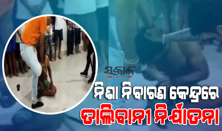 ନିଶା ନିବାରଣ କେନ୍ଦ୍ରରେ ଦିବ୍ୟାଙ୍ଗ ଅନ୍ତେବାସୀଙ୍କୁ ଅକଥନୀୟ ଅତ୍ୟାଚାର : ପାଦ ଚଟାଇଲେ, ନିର୍ଘାତ ପିଟିଲେ