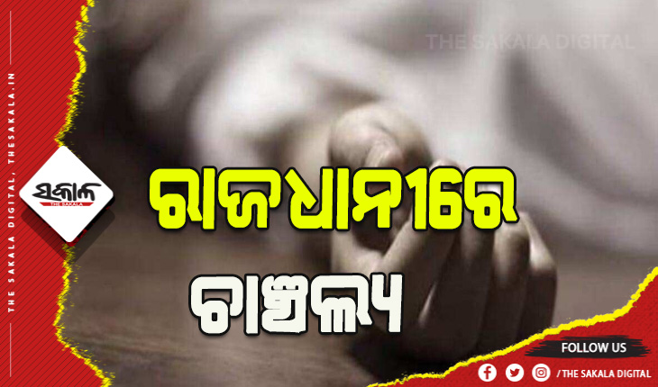 ପୁଣି ରାଜଧାନୀରେ ଆଉ ଏକ ଯୁବତୀଙ୍କ ଆତ୍ମହତ୍ୟା