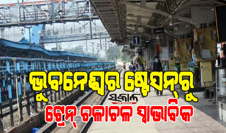 ଭୁବନେଶ୍ୱରରେ ମାଲବାହୀ ଟ୍ରେନ୍ ଲାଇନଚ୍ୟୁତ ଘଟଣା : ସ୍ୱାଭାବିକ ହେଲା ରେଳ ଚଳାଚଳ