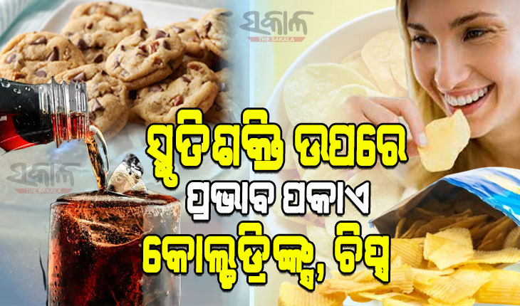ଚିପ୍ସ, କୋଲ୍ଡଡ୍ରିଙ୍କ୍ସ, କୁକିଜ୍‌ ଆଦି ଖାଉଛନ୍ତି କି, ତେବେ ହୋଇଯାଆନ୍ତୁ ସାବଧାନ… ସ୍ମରଣଶକ୍ତି ଉପରେ ପଡିପାରେ କୁପ୍ରଭାବ