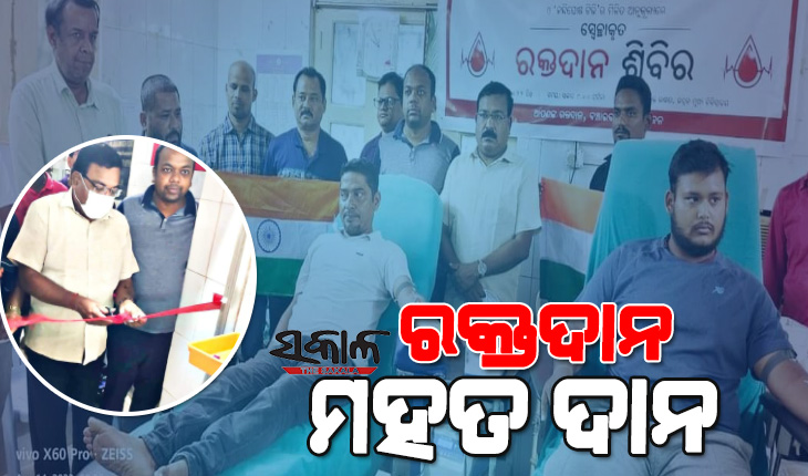 ସକାଳ ଓ ନନ୍ଦିଘୋଷ ଟିଭି ପକ୍ଷରୁ ଭଦ୍ରକରେ ରକ୍ତଦାନ ଶିବିର