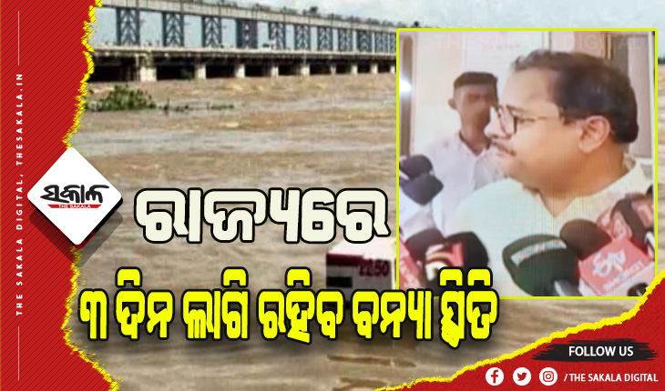 ଆଗାମୀ ୨୪ ଘଣ୍ଟା ଗୁରୁତ୍ୱପୂର୍ଣ୍ଣ, ୩ ଦିନ ଲାଗି ରହିବ ବନ୍ୟା ସ୍ଥିତି- ଜଳସମ୍ପଦ ବିଭାଗର ସର୍ବୋଚ୍ଚ ଯନ୍ତ୍ରୀ