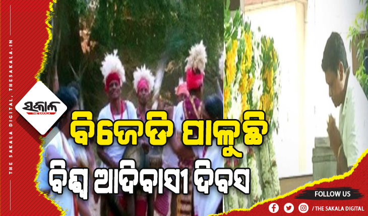 ନିଆରା ଢଙ୍ଗରେ ବିଶ୍ୱ ଆଦିବାସୀ ଦିବସ ପାଳୁଛି ବିଜୁ ଜନତା ଦଳ