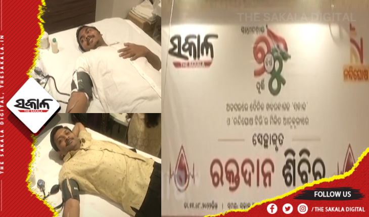 ସମ୍ବଲପୁରରେ ଦୈନିକ ସକାଳ ଓ ନନ୍ଦିଘୋଷ ଟିଭି ପକ୍ଷରୁ ରକ୍ତଦାନ ଶିବିର ଅନୁଷ୍ଠିତ