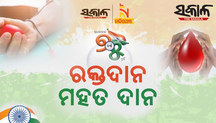 ଦୈନିକ ଖବରକାଗଜ ‘ସକାଳ’ ଓ ‘ନନ୍ଦିଘୋଷ ଟିଭି’ ପକ୍ଷରୁ ବାରିପଦାରେ ରକ୍ତଦାନ ଶିବିର