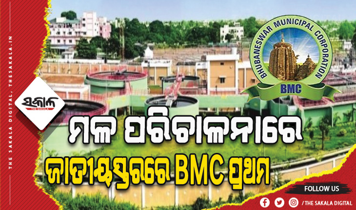 ମଳ ପରିଚାଳନା ପାଇଁ ଜାତୀୟସ୍ତରରେ ବିଏମ୍‍ସି ପ୍ରଥମ: ରାଜଧାନୀରେ ସ୍ୱେରେଜ୍‍ ଲାଇନରେ ଯୋଡ଼ି ହେବ ସମସ୍ତ ଘର