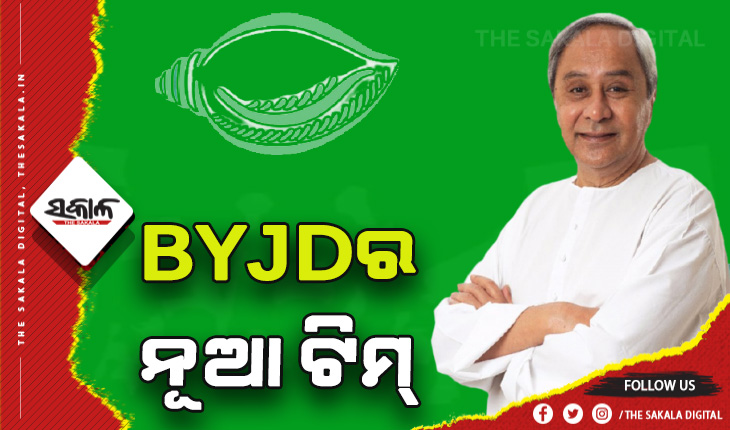 ବିଜୁ ଯୁବ ଜନତା ଦଳ ପୁନର୍ଗଠିତ, ଦଳର ବିଭିନ୍ନ ପଦ ପଦବୀ ନେଇ ନୂଆ ନିଯୁକ୍ତିକୁ ଅନୁମୋଦନ ଦେଲେ ଦଳର ସଭାପତି ନବୀନ ପଟ୍ଟନାୟକ