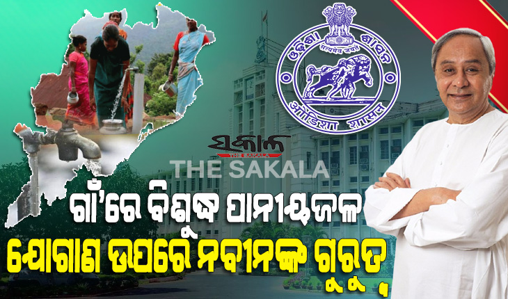 ଗ୍ରାମାଞ୍ଚଳରେ ବିଶୁଦ୍ଧ ପାନୀୟଜଳ ଯୋଗାଣକୁ ରାଜ୍ୟ ସରକାରଙ୍କ ପ୍ରାଥମିକତା, ୩ ଜିଲ୍ଲାର ୯ ପାନୀୟ ଜଳ ପ୍ରକଳ୍ପକୁ କ୍ୟାବିନେଟ୍‌ ମଂଜୁରୀ