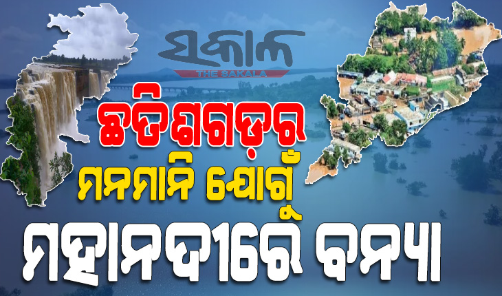 ବନ୍ୟା ପରିଚାଳନା ପାଇଁ ଓଡ଼ିଶା ସହ ଆଲୋଚନା କରୁନି ଛତିଶଗଡ଼, ଆଗୁଆ ସୂଚନା ନଦେଇ ମନଇଚ୍ଛା ଛାଡୁଛି ପାଣି