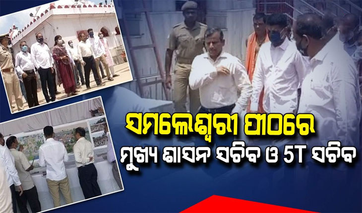 ମାଆ ସମଲେଇ ପୀଠର ବିକାଶ କାର୍ଯ୍ୟର ସ୍ଥିତି ସମୀକ୍ଷା କଲେ ମୁଖ୍ୟ ଶାସନ ସଚିବ ଓ 5T ସଚିବ