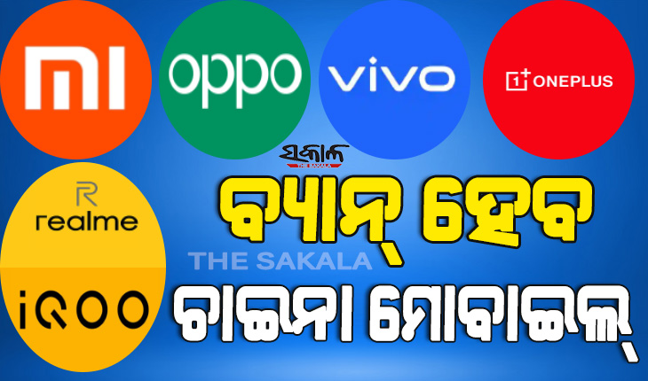 ଭାରତରେ ବ୍ୟାନ୍‌ ହେବ ଚାଇନିଜ୍ ଫୋନ୍, ଖୁବ୍‌ ଶୀଘ୍ର ସରକାର କରିପାରନ୍ତି ଘୋଷଣା