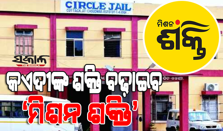 ଚୌଦ୍ୱାର ମଣ୍ଡଳ କାରାଗାରରେ କାର୍ଯ୍ୟକ୍ଷମ ହେବ ‘ମିଶନ ଶକ୍ତି’,  ଯୋଜନା ପ୍ରସ୍ତୁତ କରିଛନ୍ତି ରାଜ୍ୟ ସରକାର