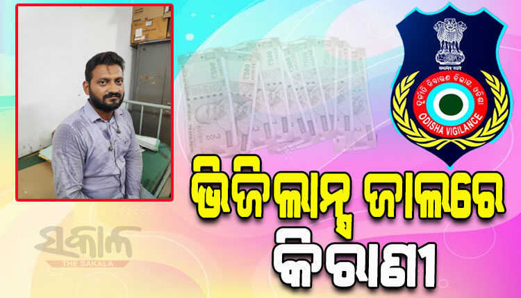 ପାଞ୍ଚ ହଜାର ଲାଞ୍ଚ ନେବାବେଳେ ଭିଜିଲାନ୍ସ ହାତରେ ଧରାପଡିଲେ ଗୋଷ୍ଠୀ ସ୍ବାସ୍ଥ୍ୟ କେନ୍ଦ୍ରର କିରାଣୀ