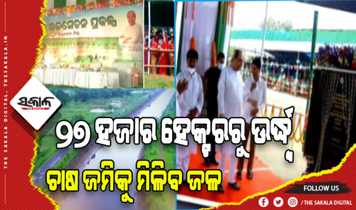 ସୁବର୍ଣ୍ଣରେଖା ଓ ଦେଓ ଜଳ ସେଚନ ପ୍ରକଳ୍ପର ଉଦଘାଟନ କଲେ ମୁଖ୍ୟମନ୍ତ୍ରୀ