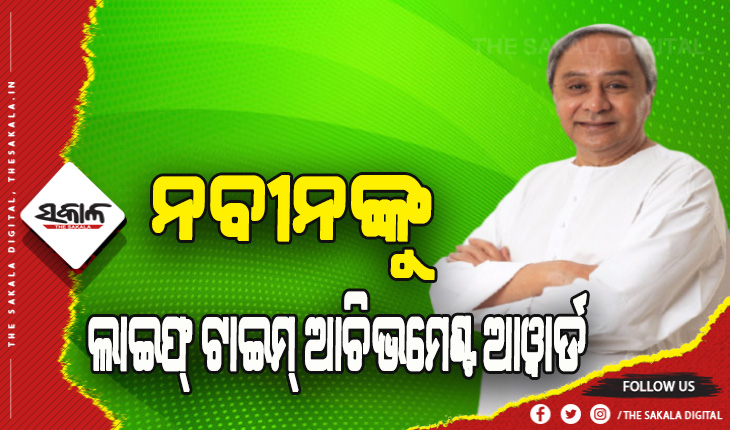 ଉଲ୍ଲେଖନୀୟ ନେତୃତ୍ବ ପାଇଁ ମୁଖ୍ଯମନ୍ତ୍ରୀ ନବୀନ ପଟ୍ଟନାୟକଙ୍କୁ ଲାଇଫ୍ ଟାଇମ୍ ଆଚିଭମେଣ୍ଟ ଆୱାର୍ଡ