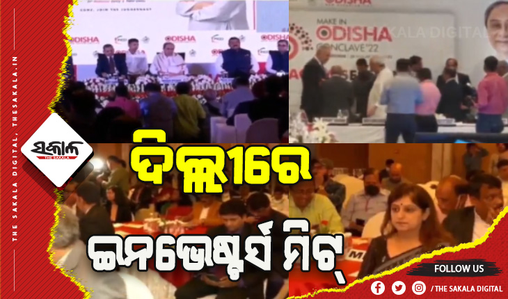 ଦିଲ୍ଲୀରେ ନିବେଶକଙ୍କ ସହ ମୁଖ୍ୟମନ୍ତ୍ରୀଙ୍କ ବୈଠକ: ଓଡ଼ିଶାରେ ନିବେଶ ପାଇଁ ଶିଳ୍ପପତିଙ୍କୁ ନିମନ୍ତ୍ରଣ କଲେ ମୁଖ୍ୟମନ୍ତ୍ରୀ