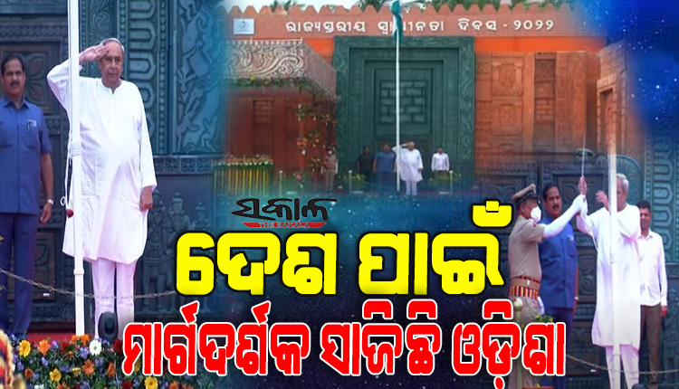 ରାଜ୍ୟସ୍ତରୀୟ ସ୍ୱାଧୀନତା ଦିବସ ଉତ୍ସବରେ ଜାତୀୟ ପତାକା ଉତ୍ତୋଳନ କଲେ ମୁଖ୍ୟମନ୍ତ୍ରୀ, ରଖିଲେ ବିଭିନ୍ନ କ୍ଷେତ୍ରରେ ଓଡ଼ିଶାର ବିକାଶ ରିପୋର୍ଟ