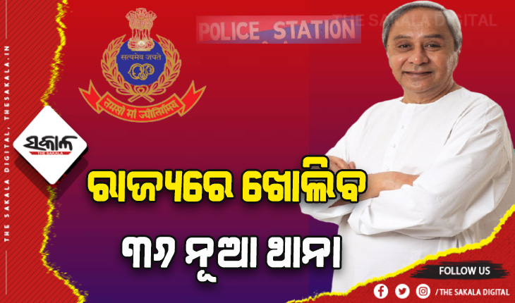 ରାଜ୍ୟରେ ଖୋଲିବ ୩୬ ନୂଆ ଥାନା: ଶୀଘ୍ର କାର୍ଯ୍ୟକ୍ଷମ କରିବାକୁ ମୁଖ୍ୟମନ୍ତ୍ରୀଙ୍କ ନିର୍ଦ୍ଦେଶ, ପରିଚାଳନା ନିମନ୍ତେ ୫୬୩ ନୂଆ ପଦବୀ ସୃଷ୍ଟି