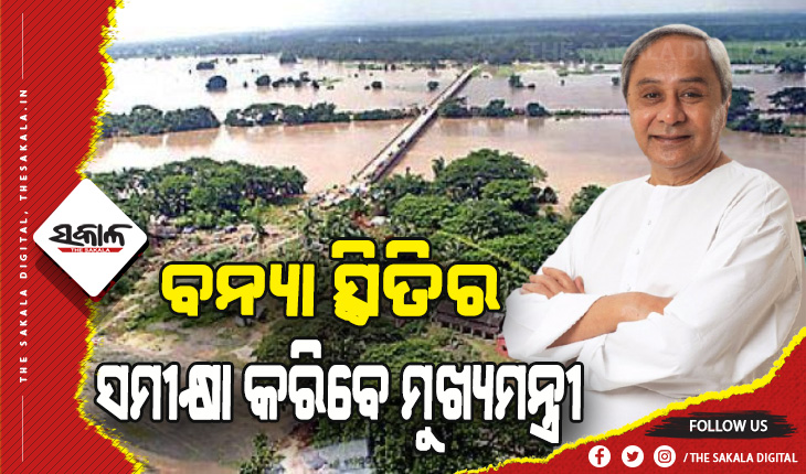 ବନ୍ୟା ମୁକାବିଲା: ଆଜି ରାଜ୍ୟରେ ବନ୍ୟା ସ୍ଥିତିର ସମୀକ୍ଷା କରିବେ ମୁଖ୍ୟମନ୍ତ୍ରୀ