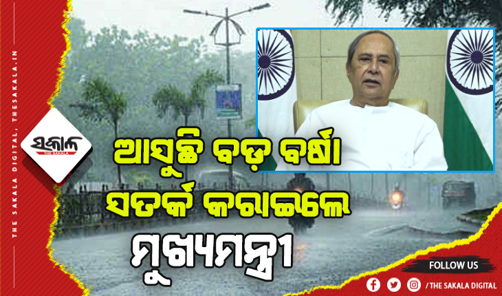ଆସୁଛି ବଡ଼ ବର୍ଷା: ଭୟଭୀତ ନହୋଇ ନିଜେ ସୁରକ୍ଷିତ ରହିବା ସହ ପରିବାରକୁ ସୁରକ୍ଷିତ ରଖିବାକୁ ମୁଖ୍ୟମନ୍ତ୍ରୀଙ୍କ ପରାମର୍ଶ