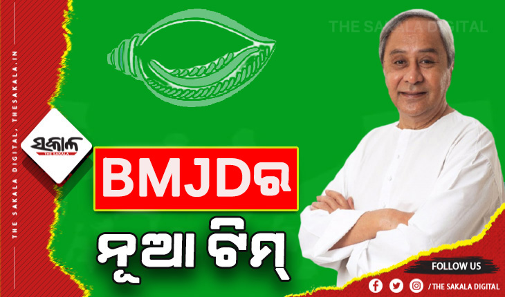 ବିଜୁ ମହିଳା ଜନତା ଦଳର ପୁନର୍ଗଠନ: ଦଳର ବିଭିନ୍ନ ପଦ ପଦବୀ ନେଇ ନୂଆ ନିଯୁକ୍ତିକୁ ଅନୁମୋଦନ ଦେଲେ ଦଳର ସଭାପତି ନବୀନ ପଟ୍ଟନାୟକ