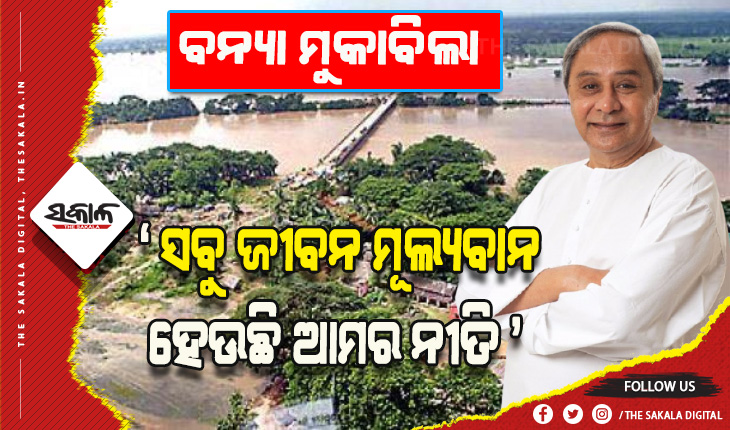 ଗୋଟିଏ ବି ଜୀବନ ହାନୀ ନ ହେବା ଓ ସାଧାରଣ ଜୀବନଯାତ୍ରାରେ କୌଣସି ବ୍ୟାପକ ଅସୁବିଧା ସୃଷ୍ଟି ନ ହୁଏ ସୁନିଶ୍ଚିତ କରିବାକୁ ମୁଖ୍ୟମନ୍ତ୍ରୀଙ୍କ ନିର୍ଦ୍ଦେଶ