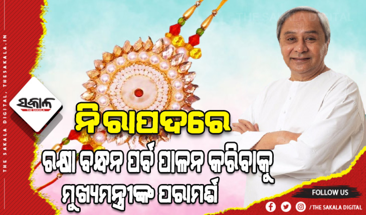 କୋଭିଡକୁ ଦୃଷ୍ଟିରେ ରଖି ଗହଳି ନ କରି ରକ୍ଷା ବନ୍ଧନ ପର୍ବ ପାଳନ କରିବା ପାଇଁ ମୁଖ୍ୟମନ୍ତ୍ରୀଙ୍କ ପରାମର୍ଶ