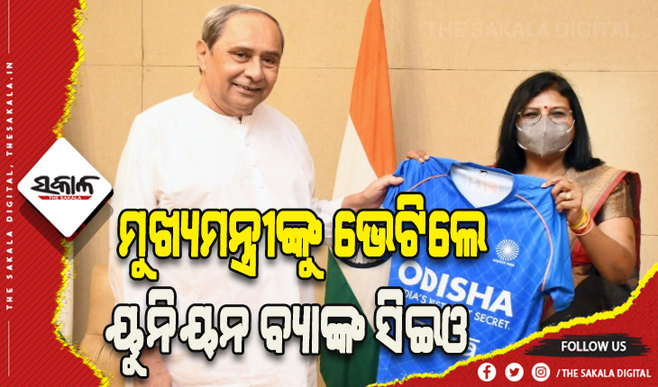 ମୁଖ୍ୟମନ୍ତ୍ରୀଙ୍କୁ ଭେଟିଲେ ୟୁନିୟନ ବ୍ୟାଙ୍କ ସିଇଓ ମଣିମେଖାଲାଇ