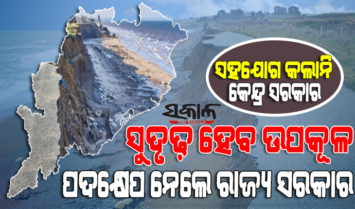 ଉପକୂଳ ସୁରକ୍ଷା ପାଇଁ ରାଜ୍ୟର ବାରମ୍ବାର ଦାବି ସତ୍ତ୍ବେ କର୍ଣ୍ଣପାତ କରୁନି କେନ୍ଦ୍ର, ନିଜେ ପଦକ୍ଷେପ ନେଲା ରାଜ୍ୟ