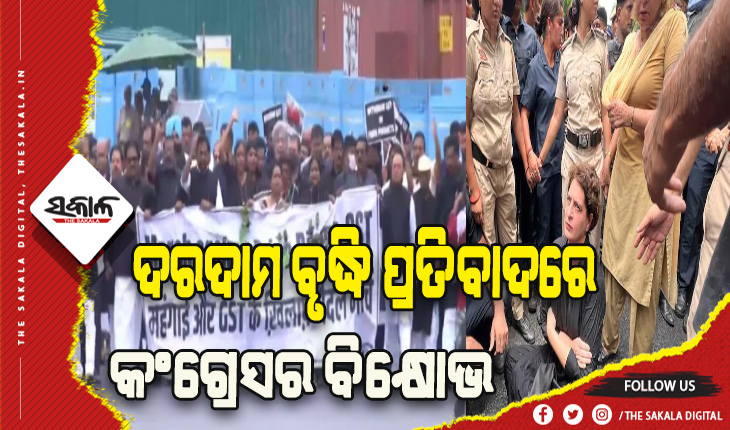 ଦରଦାମ ବୃଦ୍ଧି ପ୍ରତିବାଦରେ ସାରା ଦେଶରେ କଂଗ୍ରେସର ବିକ୍ଷୋଭ ପ୍ରଦର୍ଶନ