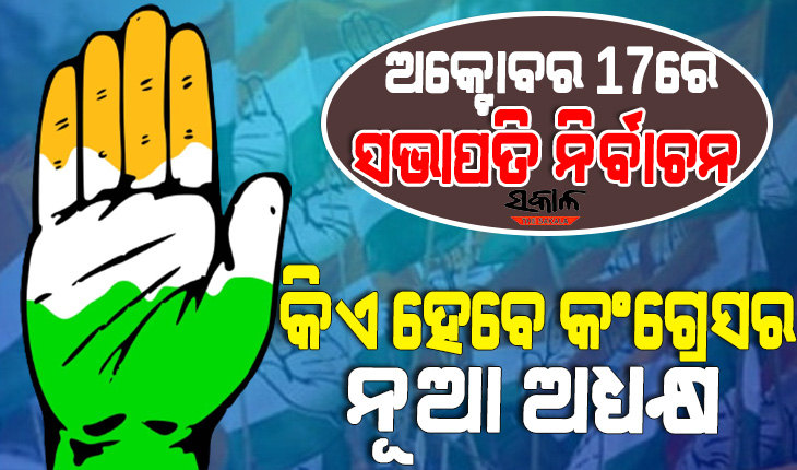 ଅକ୍ଟୋବରରେ କଂଗ୍ରେସକୁ ମିଳିବ ନୂଆ ଅଧ୍ୟକ୍ଷ : ଘୋଷଣା ହେଲା ନିର୍ବାଚନ ତାରିଖ