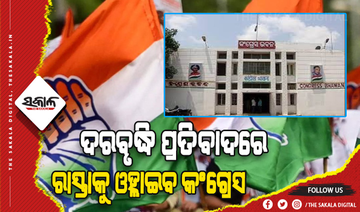 ଦରଦାମ ବୃଦ୍ଧି ପ୍ରତିବାଦରେ ଆସନ୍ତା ୫ରୁ ରାସ୍ତାକୁ ଓହ୍ଲାଇବ କଂଗ୍ରେସ