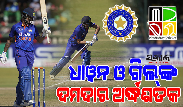 ଓପନର ଶିଖର ଧଓ୍ବନ ଓ ଶୁଭମନ ଗିଲଙ୍କ ଅର୍ଦ୍ଧଶତକ, ଜିମ୍ବାଓ୍ଵେକୁ ୧୦ ଓ୍ଵିକେଟ୍‌ରେ ହରାଇଲା ଟିମ୍‌ ଇଣ୍ଡିଆ