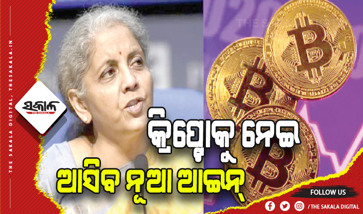 କ୍ରିପ୍ଟୋ ନିବେଶକଙ୍କୁ ସତର୍କ ରହିବାକୁ ଚେତାଇଲେ ଅର୍ଥମନ୍ତ୍ରୀ