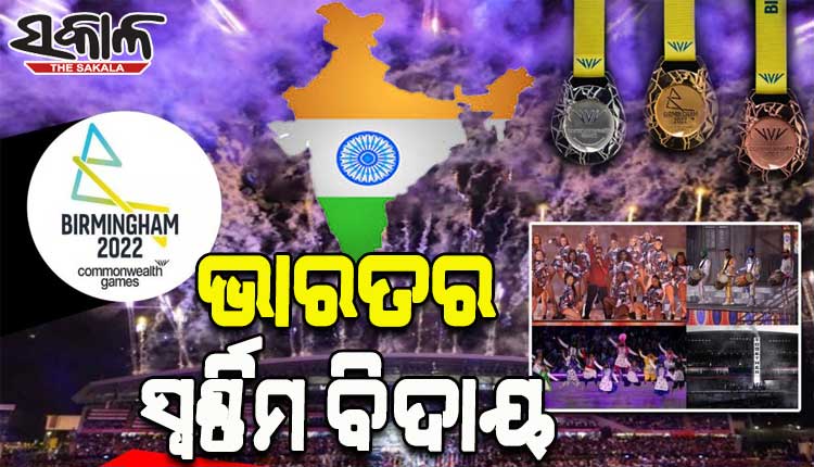 ରାଜ୍ୟଗୋଷ୍ଠୀ କ୍ରୀଡ଼ାରୁ ଭାରତର ସ୍ୱର୍ଣ୍ଣିମ ବିଦାୟ; ୨୨ ସ୍ୱର୍ଣ୍ଣ ସହ ୬୧ ପଦକ ଜିତି ତାଲିକାର ଚତୁର୍ଥ ସ୍ଥାନରେ ଭାରତ