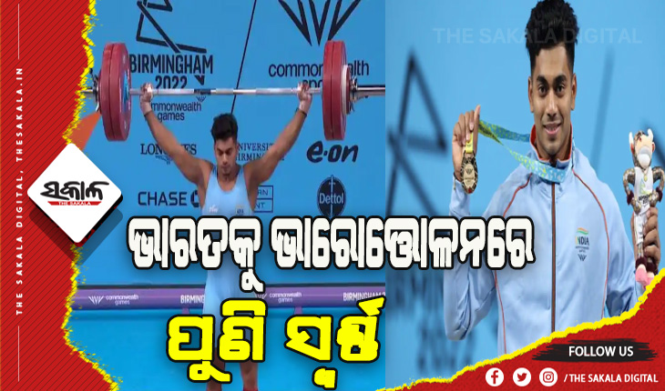 ରାଜ୍ଯଗୋଷ୍ଠୀ କ୍ରୀଡ଼ା ୨୦୨୨: ଭାରତକୁ ଭାରୋତ୍ତୋଳନରେ ପୁଣି ସଫଳତା, ଅଚିନ୍ତା ଶୁଳି ୭୩ କିଗ୍ରା ବର୍ଗରେ ଜିିତିଲେ ସ୍ବର୍ଣ୍ଣ