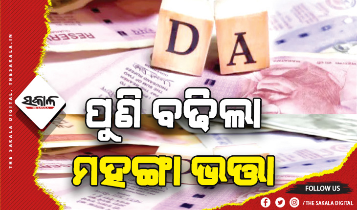 କେନ୍ଦ୍ର କର୍ମଚାରୀମାନଙ୍କ ପାଇଁ ଖୁସି ଖବର, ପୁଣି ବଢିଲା ମହଙ୍ଗା ଭତ୍ତା