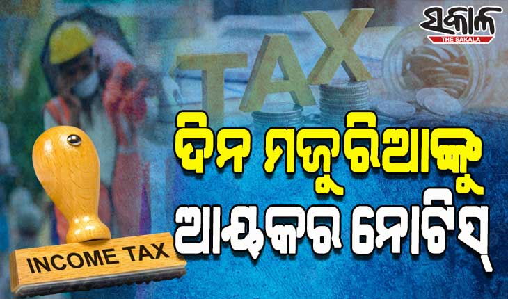 ଦିନ ମଜୁରିଆଙ୍କୁ ୩୭ ଲକ୍ଷର ଆୟକର ନୋଟିସ୍‌ !