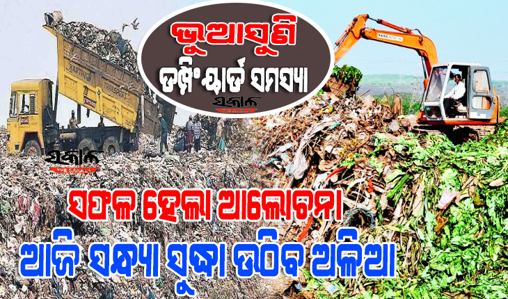ଭୁଆସୁଣି ଡମ୍ପିଂୟାର୍ଡ ସମସ୍ୟା : ବିଏମ୍‌ସିକୁ ୯ ମାସର ମହଲତ ଦେଲେ ଦାରୁଠେଙ୍ଗ ପଞ୍ଚାୟତବାସୀ, ଆଜି ସନ୍ଧ୍ୟାରୁ ଉଠିବ ଅଳିଆ