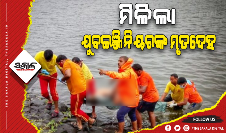 ୩୬ଘଣ୍ଟା ପରେ ଡେରଜାଙ୍ଗ ଡ୍ୟାମ୍‌ରୁ ମିଳିଲା ବୁଡ଼ି ଯାଇଥିବା ଯୁବଇଞ୍ଜିନିୟରଙ୍କ ମୃତଦେହ